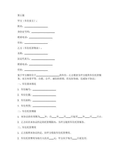 车位托管物业协议书范本(3篇)