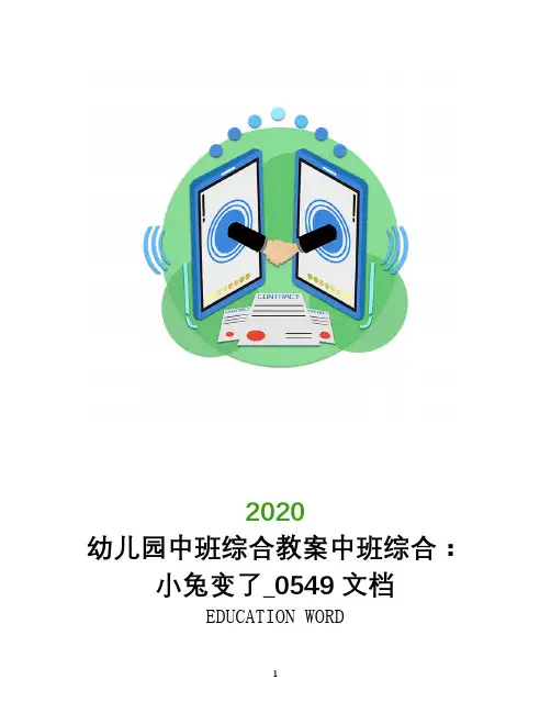 幼儿园中班综合教案中班综合：小兔变了_0549文档