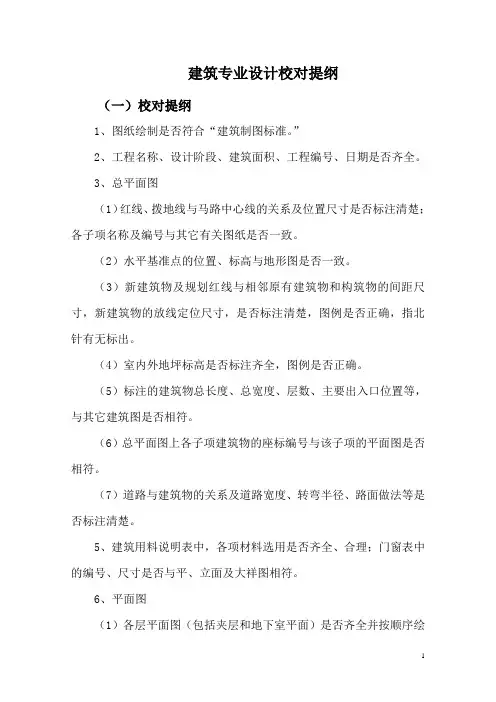 建筑专业设计校对内容
