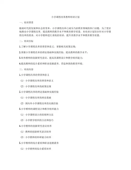 小学课程改革教师培训计划