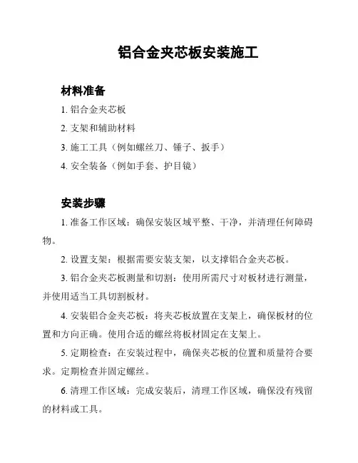 铝合金夹芯板安装施工