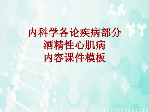 内科学_各论_疾病：酒精性心肌病_课件模板