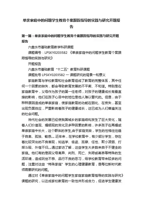 单亲家庭中的问题学生教育个案跟踪指导的实践与研究开题报告