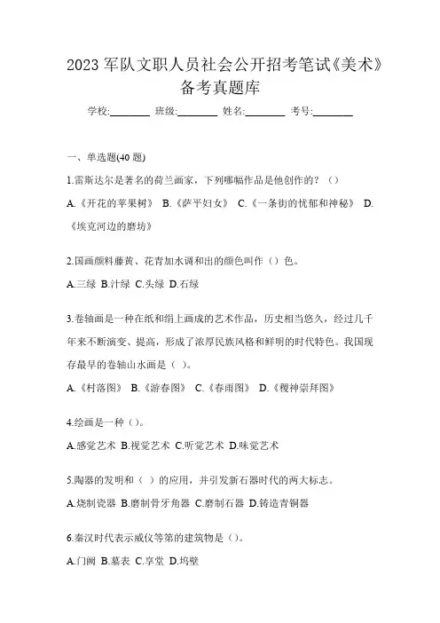 2023军队文职人员社会公开招考笔试《美术》备考真题库