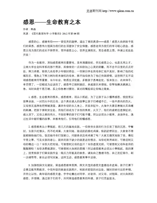 感恩——生命教育之本