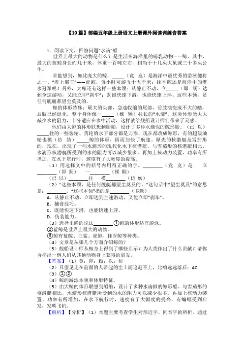 【10篇】部编五年级上册语文上册课外阅读训练含答案