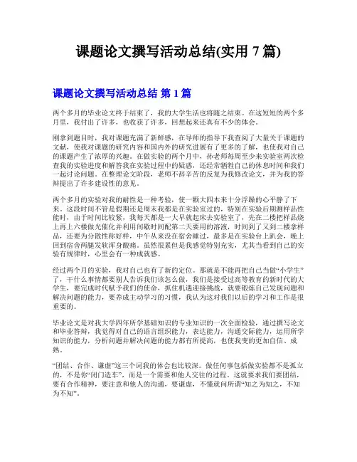 课题论文撰写活动总结(实用7篇)