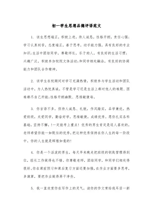 初一学生思想品德评语范文（2篇）