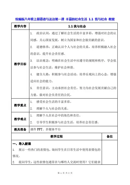 统编版八年级上册道德与法治第一课 1.1 我与社会 教案