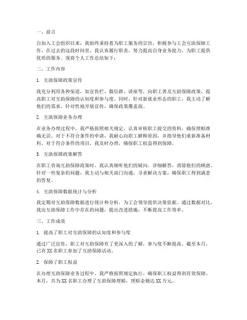 工会互助保障个人工作总结