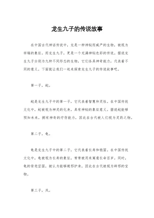 龙生九子的传说故事