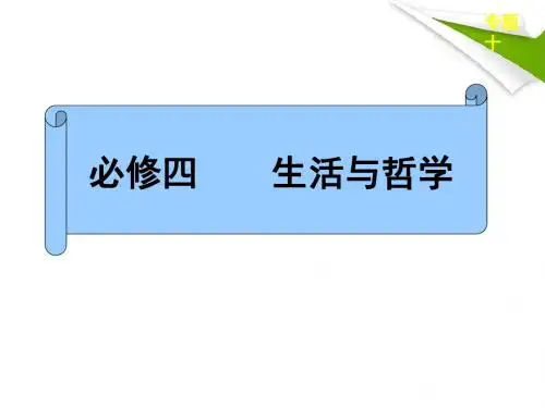 高考政治二轮复习-专题十-哲学思想与唯物论认识论