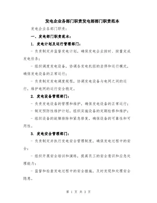 发电企业各部门职责发电部部门职责范本