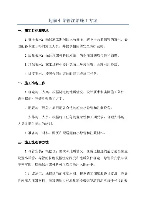 超前小导管注浆施工方案