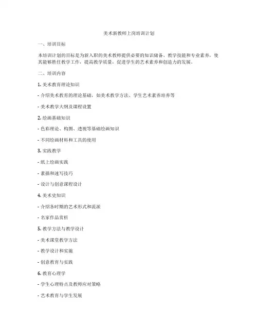 美术新教师上岗培训计划