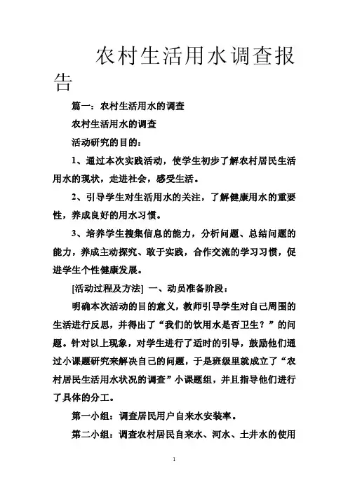 农村生活用水调查报告