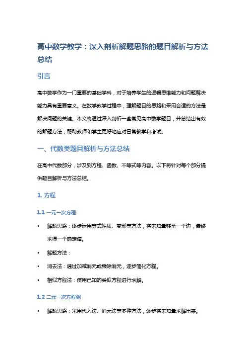 高中数学教学：深入剖析解题思路的题目解析与方法总结