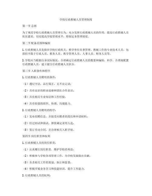 学校行政教辅人员管理制度