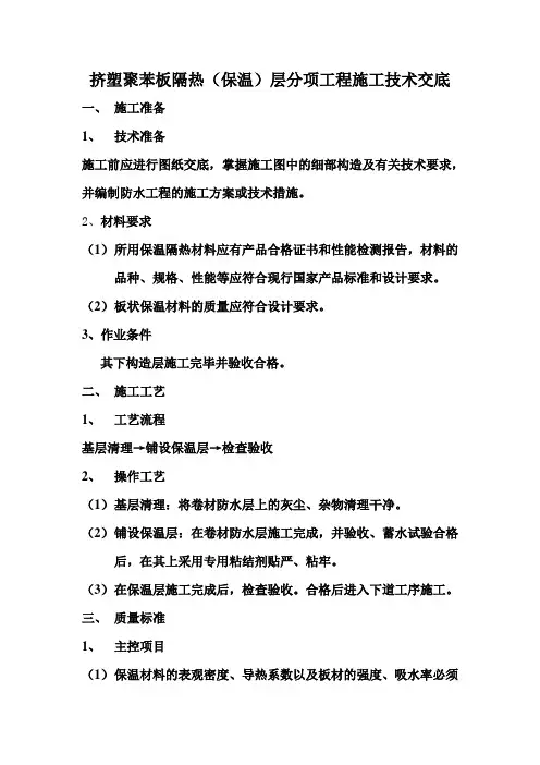 屋面挤塑聚苯板保温层分项工程施工技术交底 文档