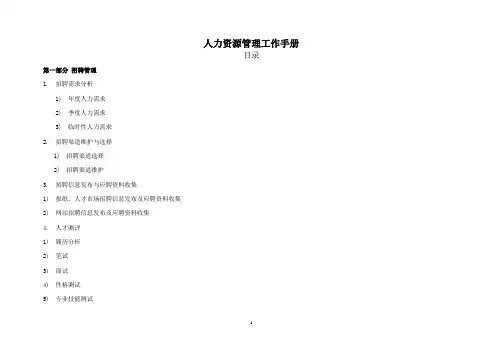 人力资源部工作手册(汇总)