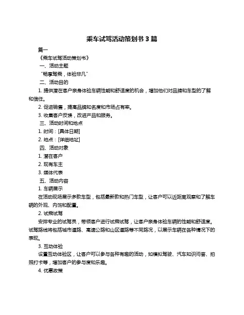 乘车试驾活动策划书3篇