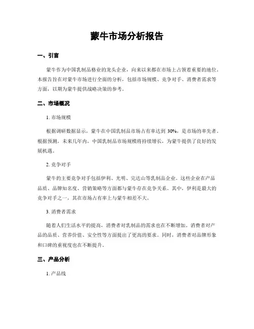蒙牛市场分析报告