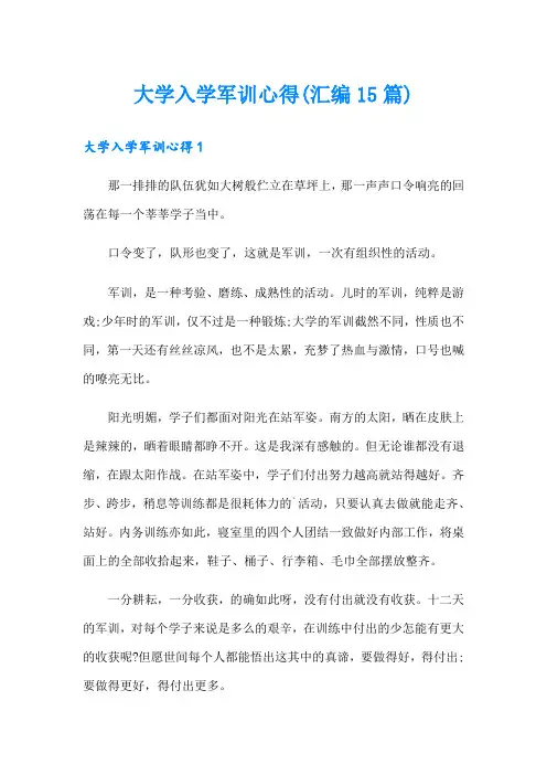 大学入学军训心得(汇编15篇)