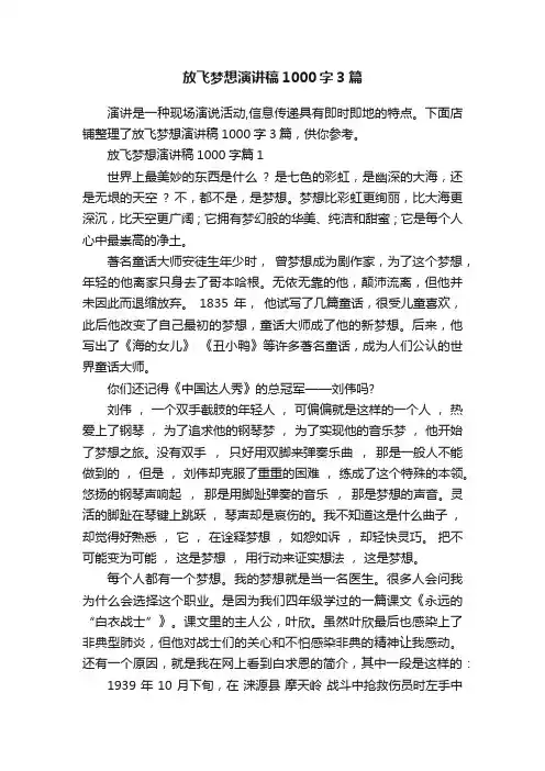 放飞梦想演讲稿1000字3篇