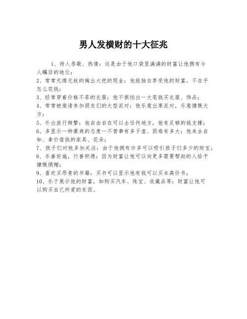男人发横财的十大征兆