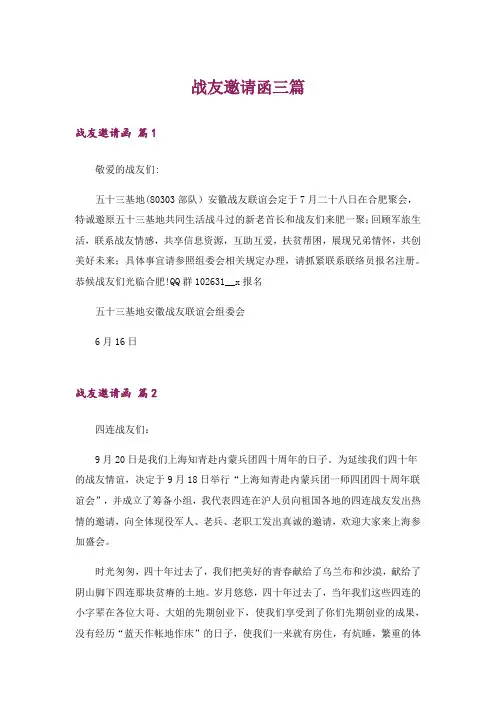 战友邀请函三篇