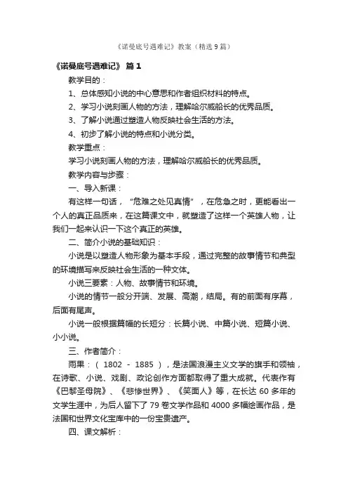 《诺曼底号遇难记》教案（精选9篇）