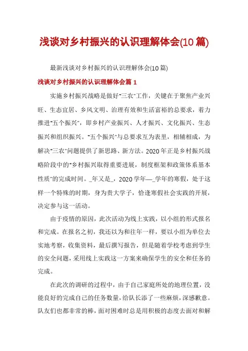 浅谈对乡村振兴的认识理解体会(10篇)