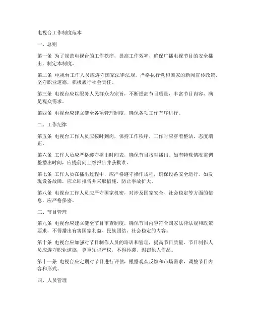 电视台工作制度范本