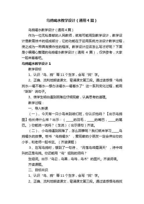 乌鸦喝水教学设计（通用4篇）