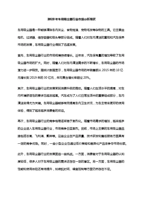 2023年车用吸尘器行业市场分析现状
