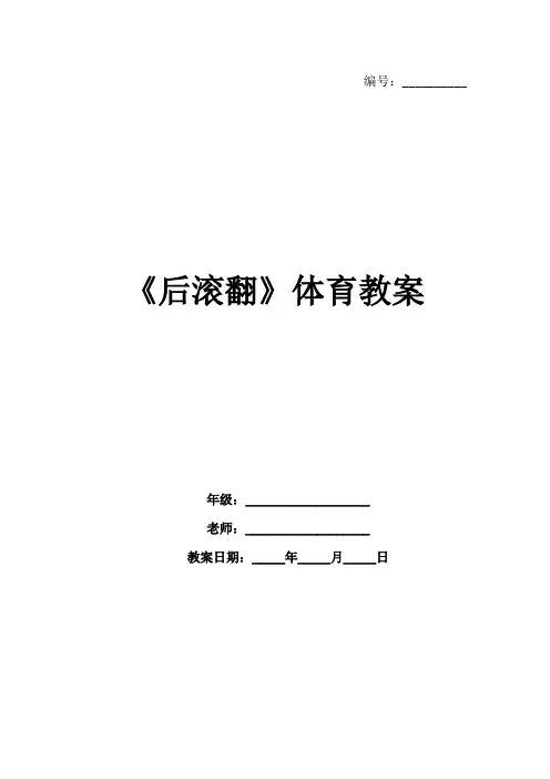 《后滚翻》体育教案