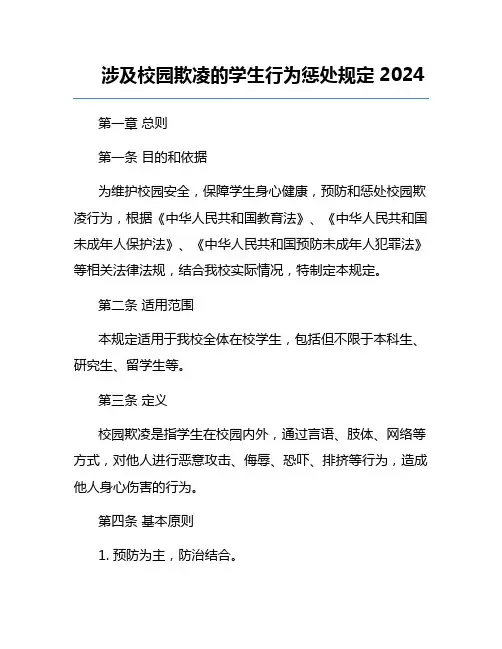 涉及校园欺凌的学生行为惩处规定2024