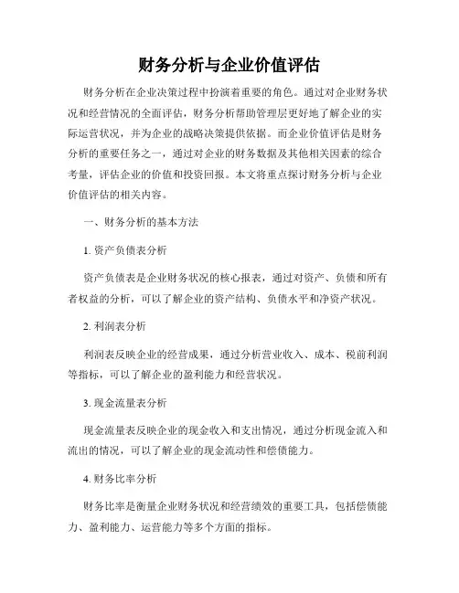 财务分析与企业价值评估
