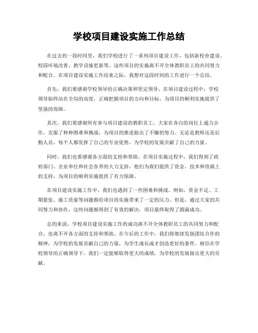 学校项目建设实施工作总结