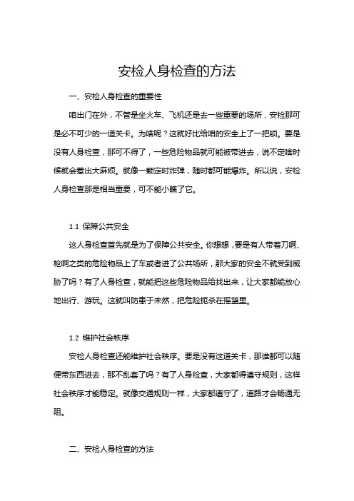安检人身检查的方法