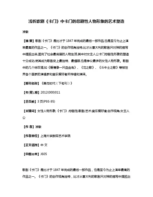 浅析歌剧《卡门》中卡门的悲剧性人物形象的艺术塑造