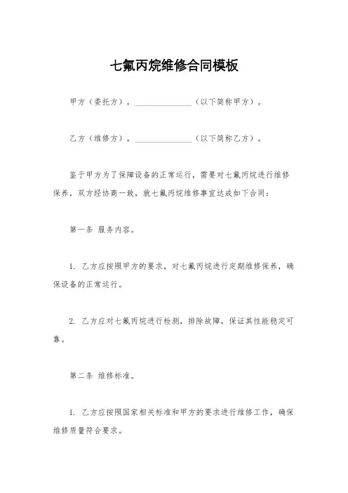 七氟丙烷维修合同模板