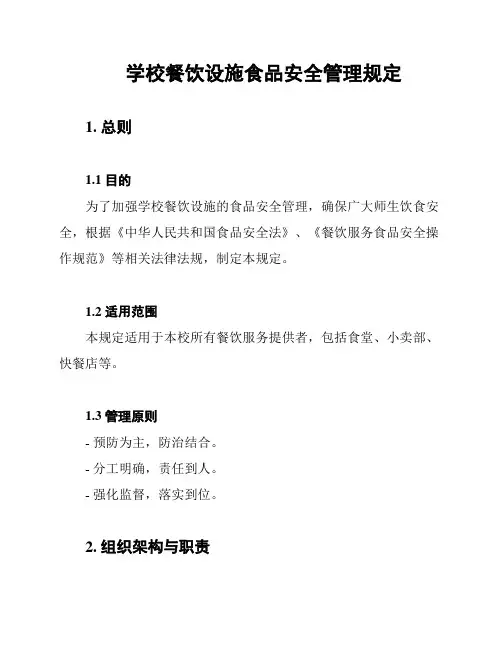 学校餐饮设施食品安全管理规定