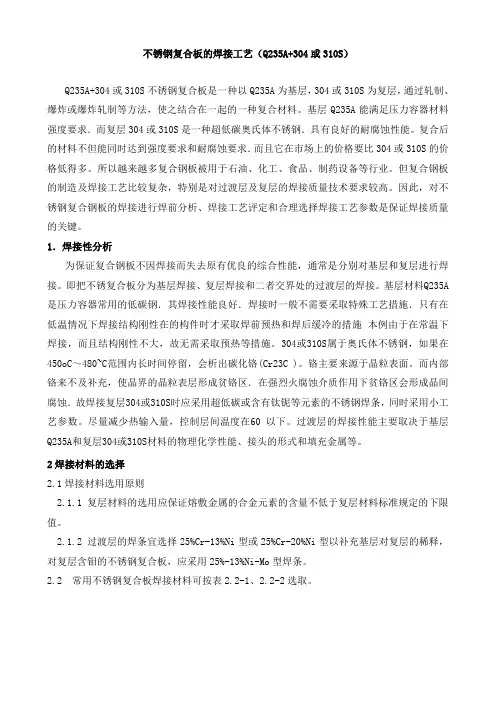 不锈钢复合板的焊接工艺(Q235A+304或310S)
