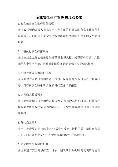 企业安全生产管理的几点要求