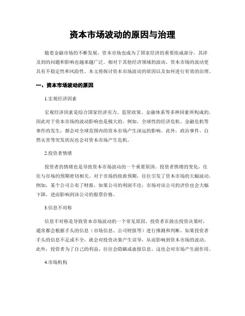 资本市场波动的原因与治理