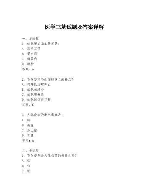 医学三基试题及答案详解