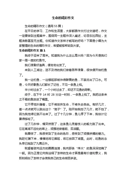 生命的精彩作文（通用55篇）