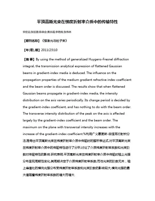 平顶高斯光束在梯度折射率介质中的传输特性