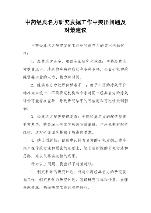 中药经典名方研究发掘工作中突出问题及对策建议